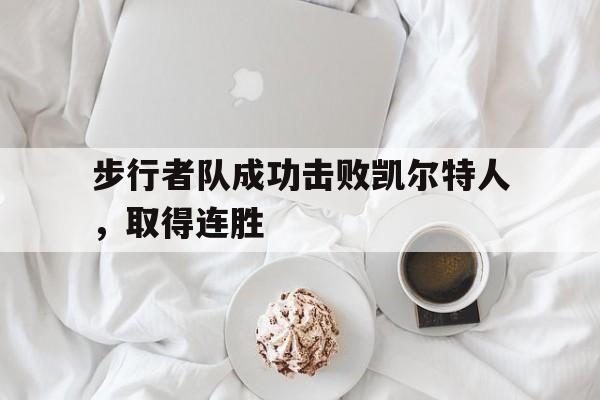 步行者队成功击败凯尔特人，取得连胜