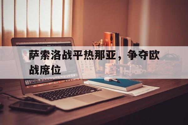 萨索洛战平热那亚，争夺欧战席位