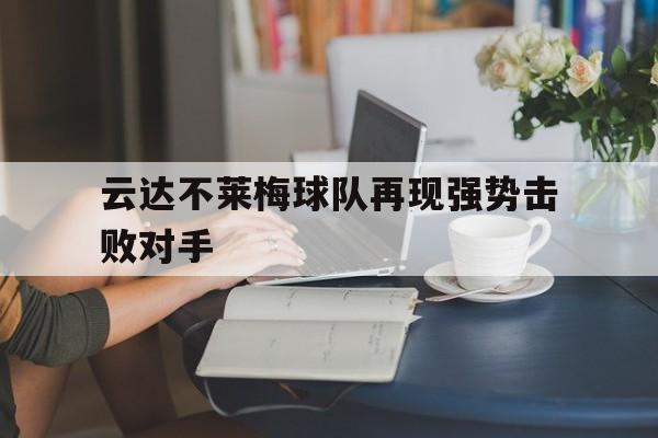 云达不莱梅球队再现强势击败对手